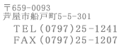 659-0093 sD˒5-5-301@TEL(0797)25-1241@FAX(0797)25-1207